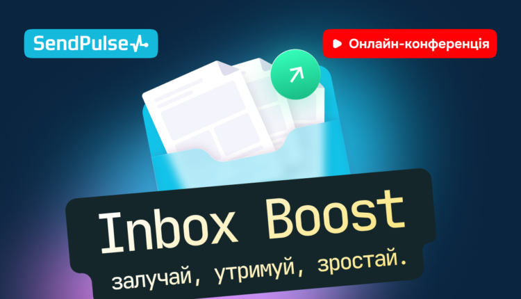 Inbox Boost. Залучай. Утримуй. Зростай. [Запис онлайн-конференції] 