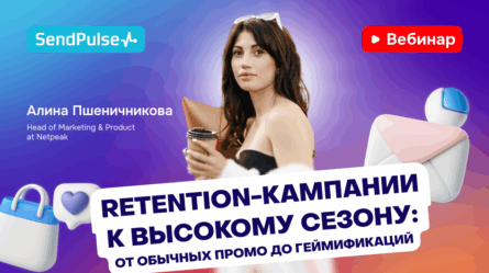Retention-кампании к высокому сезону: от обычных промо до геймификаций [Запись вебинара] 