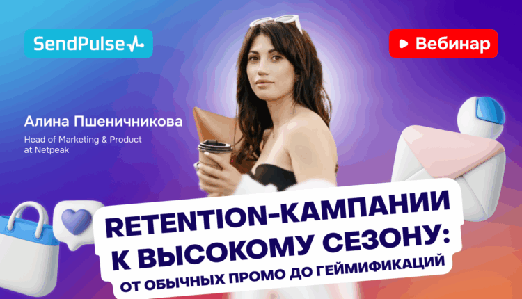 Retention-кампании к высокому сезону: от обычных промо до геймификаций [Запись вебинара] 