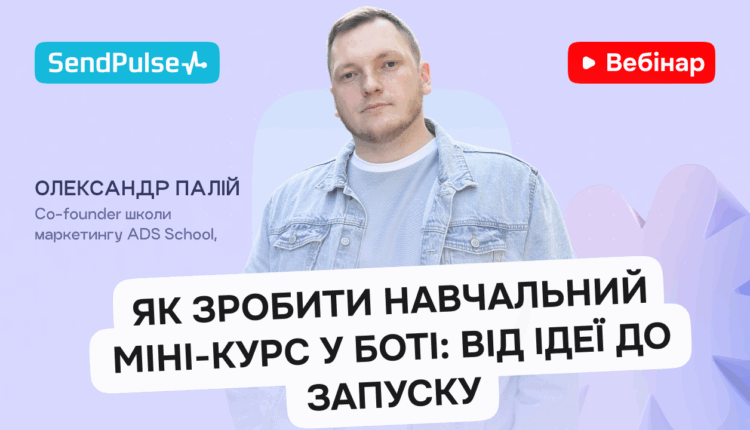 Як зробити навчальний міні-курс у боті: від ідеї до запуску [Запис вебінару] 