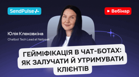 Гейміфікація в чат-ботах: як залучати й утримувати клієнтів [Запис вебінару] 