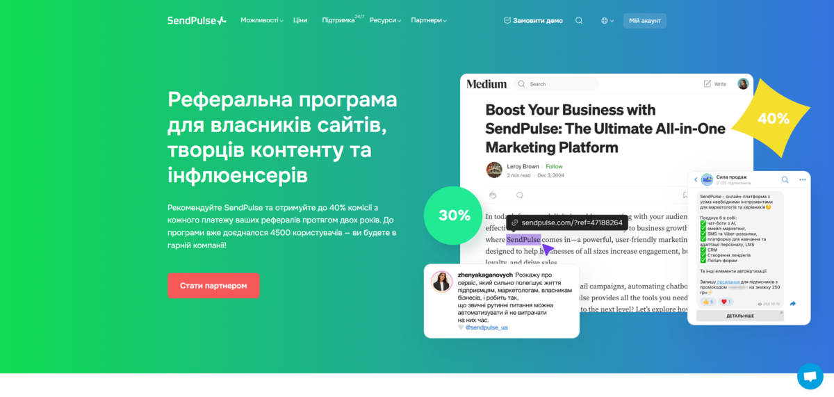 Партнерская программа SendPulse
