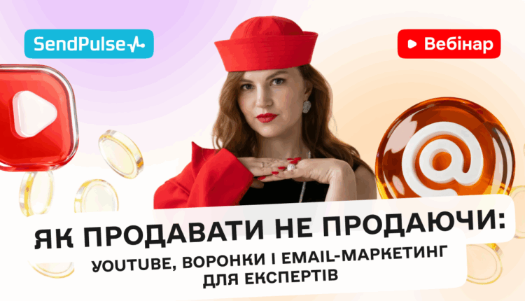 Як продавати не продаючи: YouTube, воронки і email-маркетинг для експертів [Запис вебінару] 