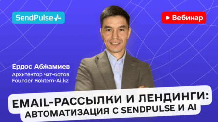 Email-рассылки и лендинги: автоматизация c SendPulse и AI [Запись вебинара] 
