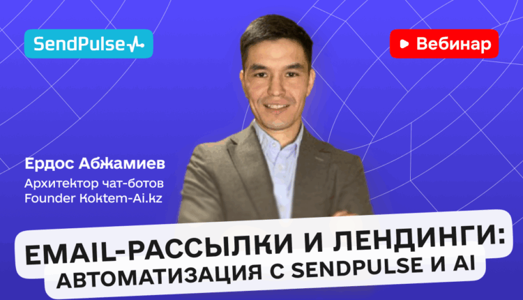 Email-рассылки и лендинги: автоматизация c SendPulse и AI [Запись вебинара] 