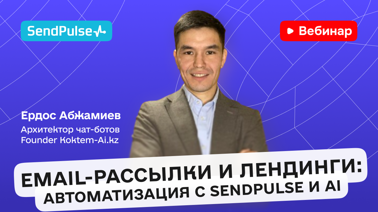 Email-рассылки и лендинги: автоматизация c SendPulse и AI [Запись ...