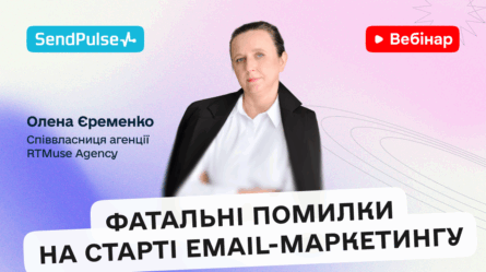 Фатальні помилки на старті Email-маркетингу [Запис вебінару] 