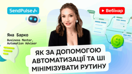 Як за допомогою автоматизації та ШІ мінімізувати рутину [Запис вебінару] 