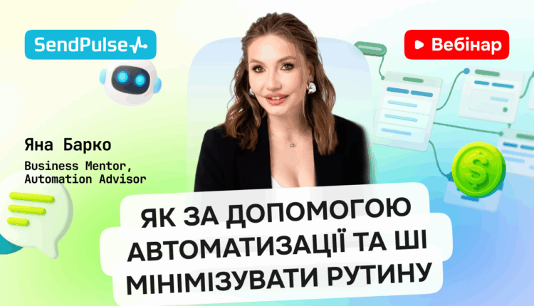 Як за допомогою автоматизації та ШІ мінімізувати рутину [Запис вебінару] 