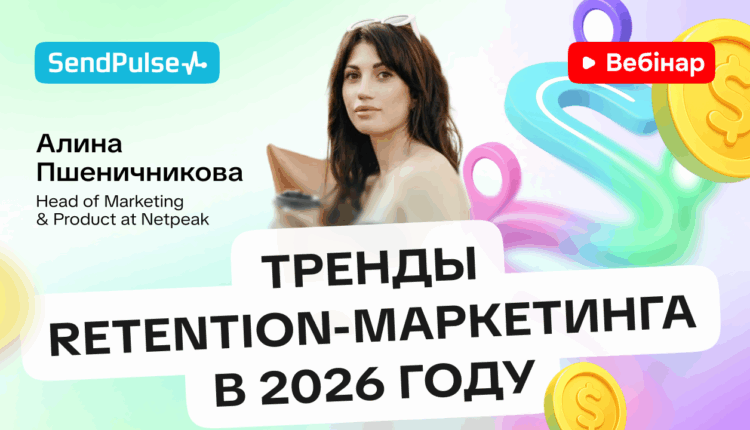 Тренды Retention-маркетинга в 2026 году [Запись вебинара] 