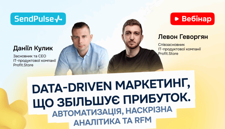 Data-Driven маркетинг, що збільшує прибуток [Запис вебінару] 