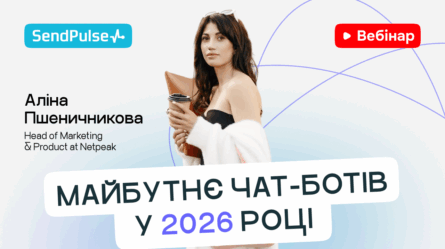 Майбутнє чат-ботів у 2026 році [Запис вебінару] 