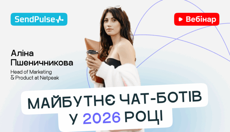 Майбутнє чат-ботів у 2026 році [Запис вебінару] 