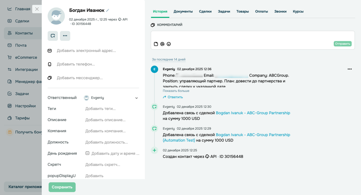 Контакт, созданный искусственным интеллектом в CRM-системе SendPulse