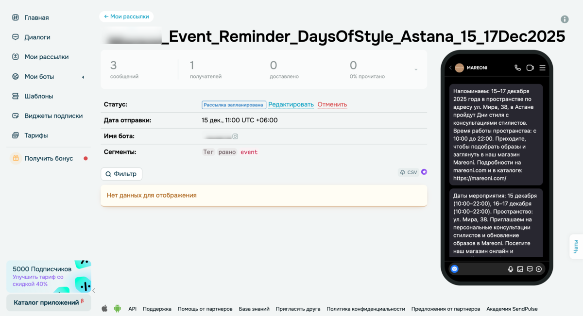 Созданная ИИ-агентом рассылка в чат-боте
