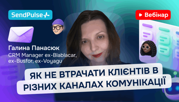 Як не втрачати клієнтів в різних каналах комунікації [Запис вебінару] 