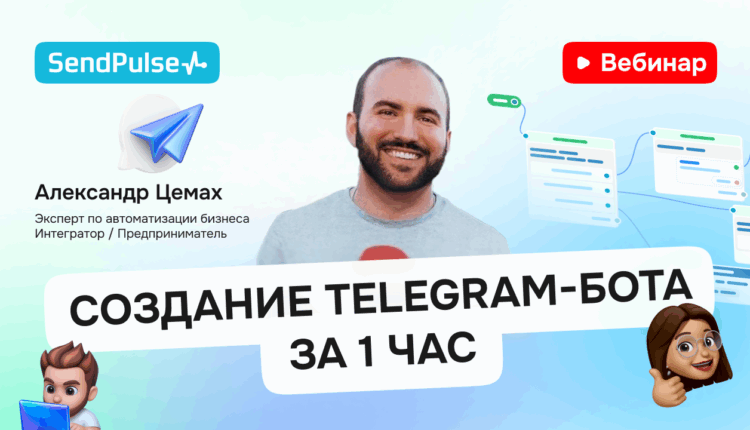 Создание Telegram-бота за 1 час [Запись вебинара] 