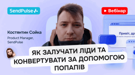 Як залучати ліди та конвертувати за допомогою попапів [Запис вебінару] 