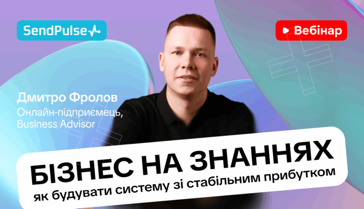 Бізнес на знаннях: як будувати систему з стабільним прибутком [Запис вебінару] 