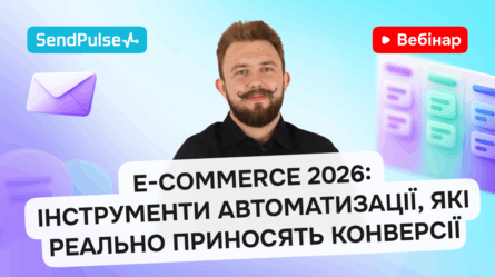 E-commerce 2026: Інструменти автоматизації, які реально приносять конверсії [Запис вебінару] 
