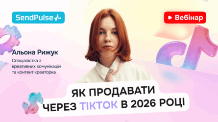 Як продавати через TikTok в 2026 році [Запис вебінару] 