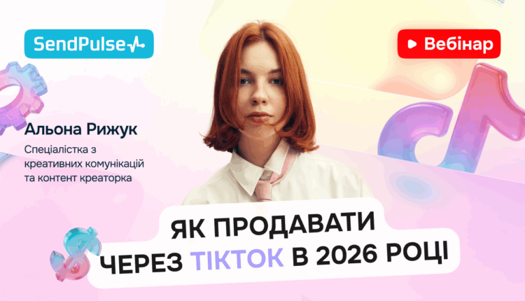 Як продавати через TikTok в 2026 році [Запис вебінару] 