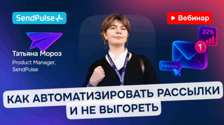 Как автоматизировать рассылки и не выгореть [Запись вебинара] 