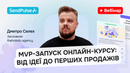 MVP-запуск онлайн-курсу: від ідеї до перших продажів [Запис вебінару] 