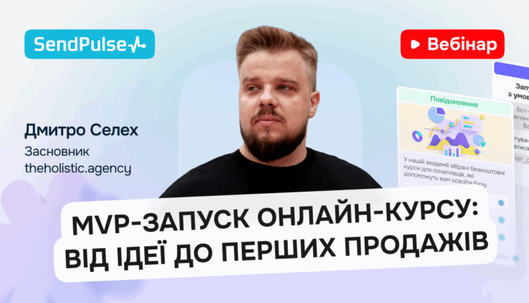 MVP-запуск онлайн-курсу: від ідеї до перших продажів [Запис вебінару] 