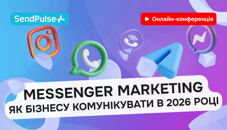 Messenger Marketing: Як бізнесу комунікувати в 2026 році [Запис онлайн-конференції] 