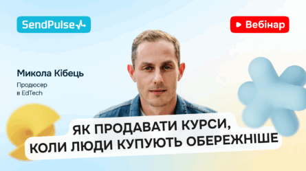 Як продавати курси, коли люди купують обережніше [Запис вебінару] 