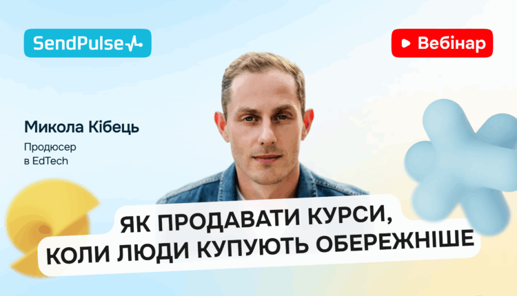 Як продавати курси, коли люди купують обережніше [Запис вебінару] 