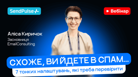 Схоже, ви йдете в спам… 7 тонких налаштувань, які треба перевірити [Запис вебінару] 