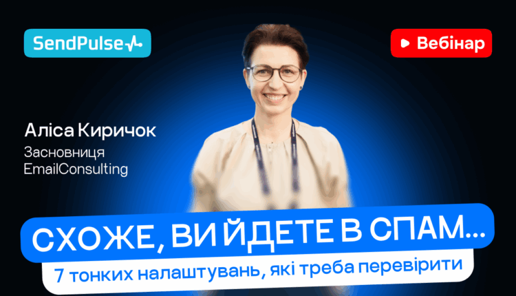 Схоже, ви йдете в спам… 7 тонких налаштувань, які треба перевірити [Запис вебінару] 