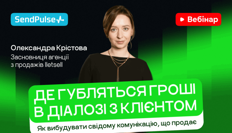 Як вибудувати свідому комунікацію, що продає [Запис вебінару] 