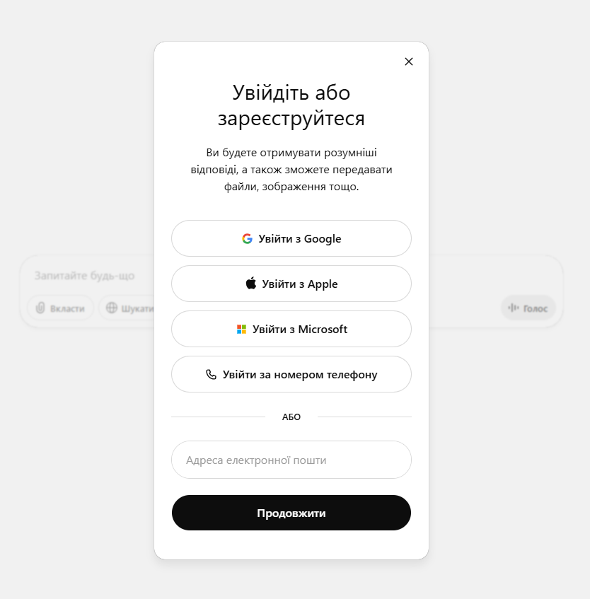 Варіанти реєстрації у ChatGPT