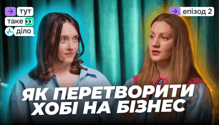 Від хобі до полиць Goodwine: історія розвитку крафтового бренду «Номер дому» [Подкаст] 