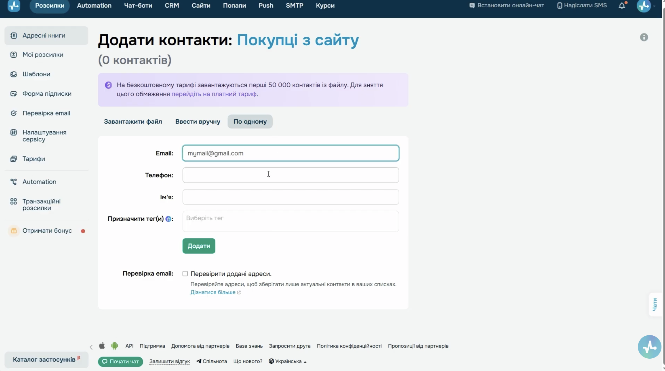 Створення нової адресної книги «Покупці з сайту» та додавання контактів