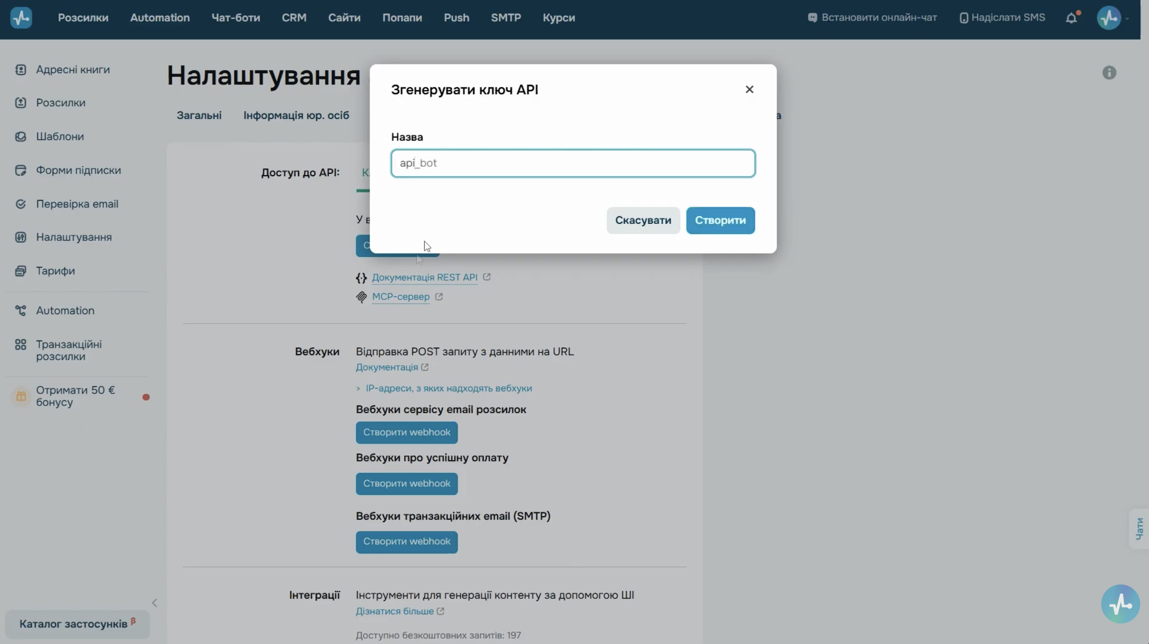 Загальні налаштування акаунту SendPulse: розділ API, кнопка «Створити ключ» і поле назви