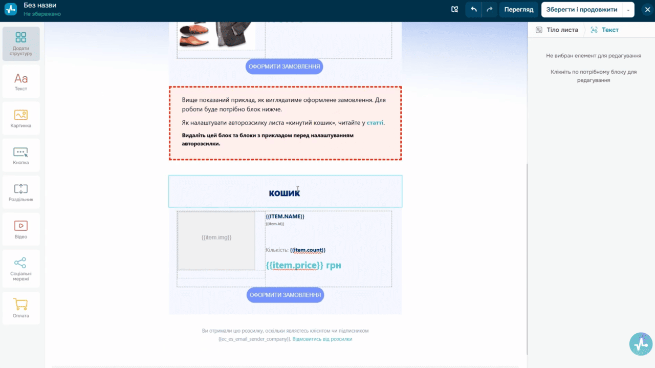 Конструктор листів — шаблон покинутого кошика з динамічними картками товарів 