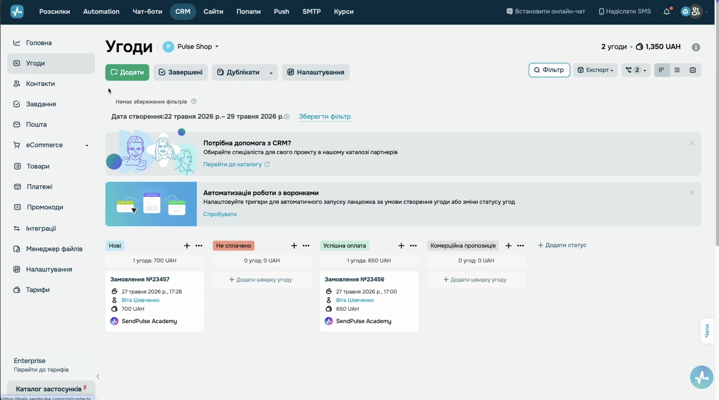 CRM SendPulse: розділ Угоди з імпортованими замовленнями Prom і розділ Контакти з даними покупців