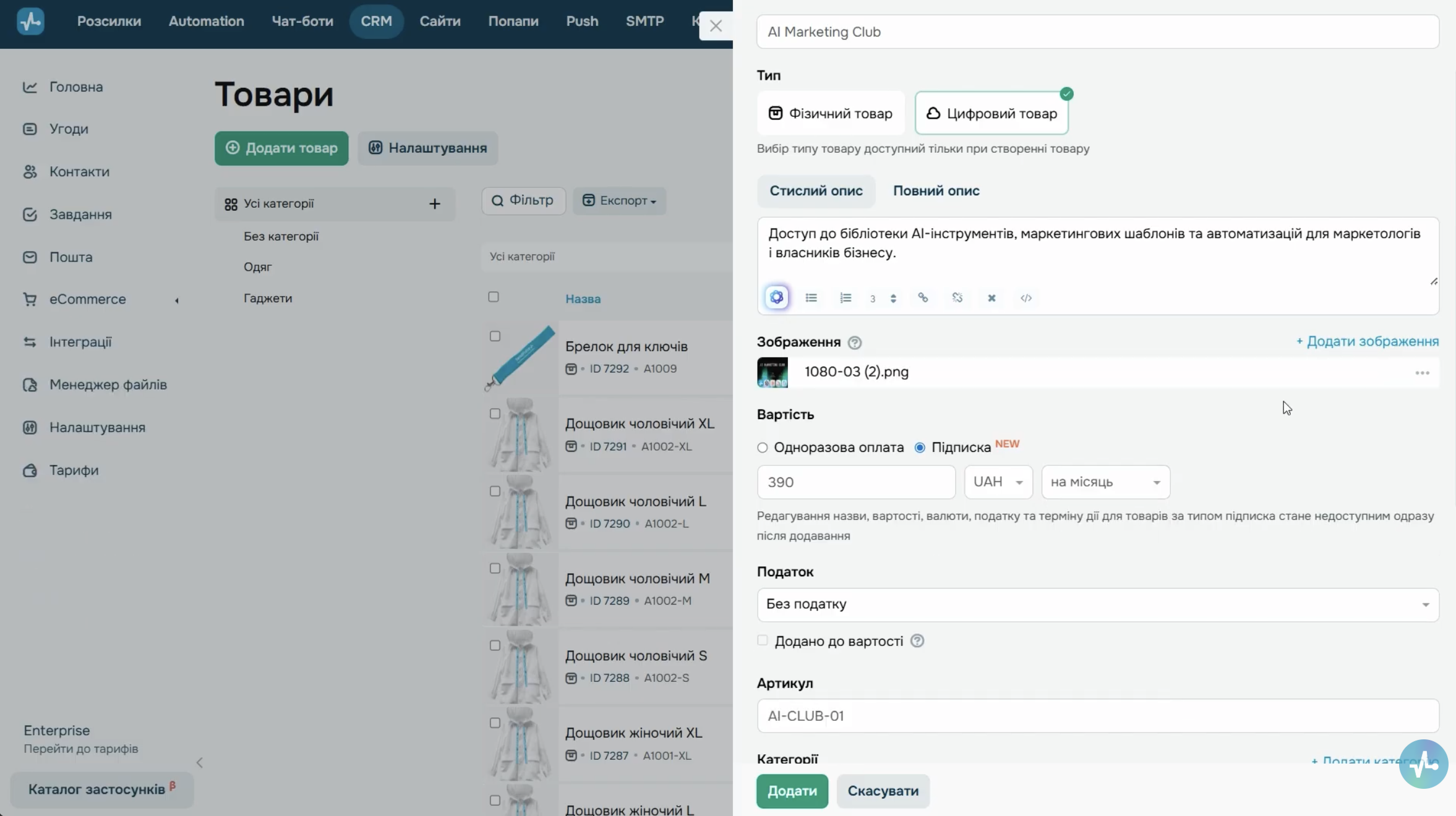 CRM розділ eCommerce: форма створення цифрового товару з вибраною опцією «Підписка» і полями ціни та терміну