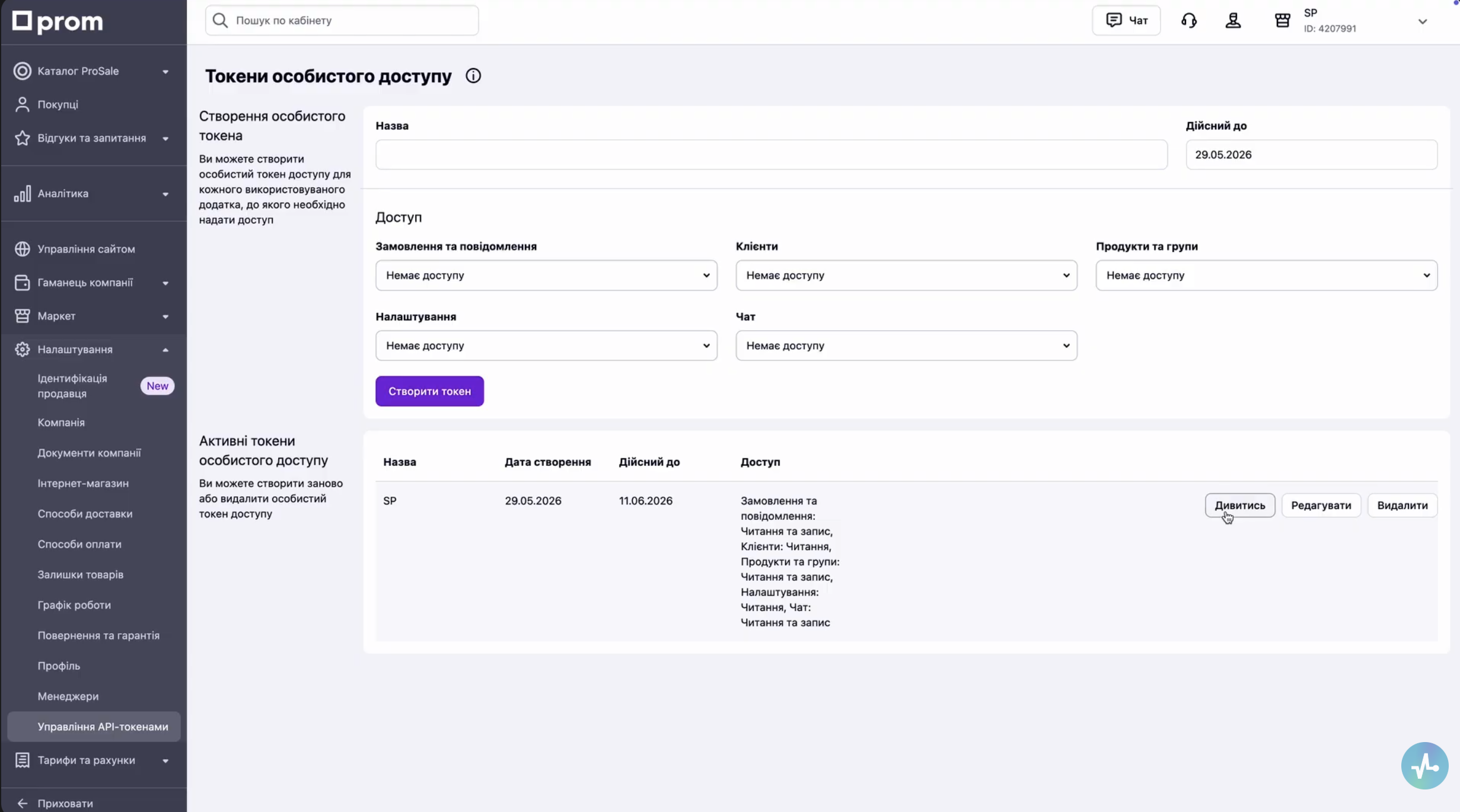 Кабінет продавця Prom: вкладка Налаштування → Управління API-токенами з формою створення токена і кнопкою «Дивитись»