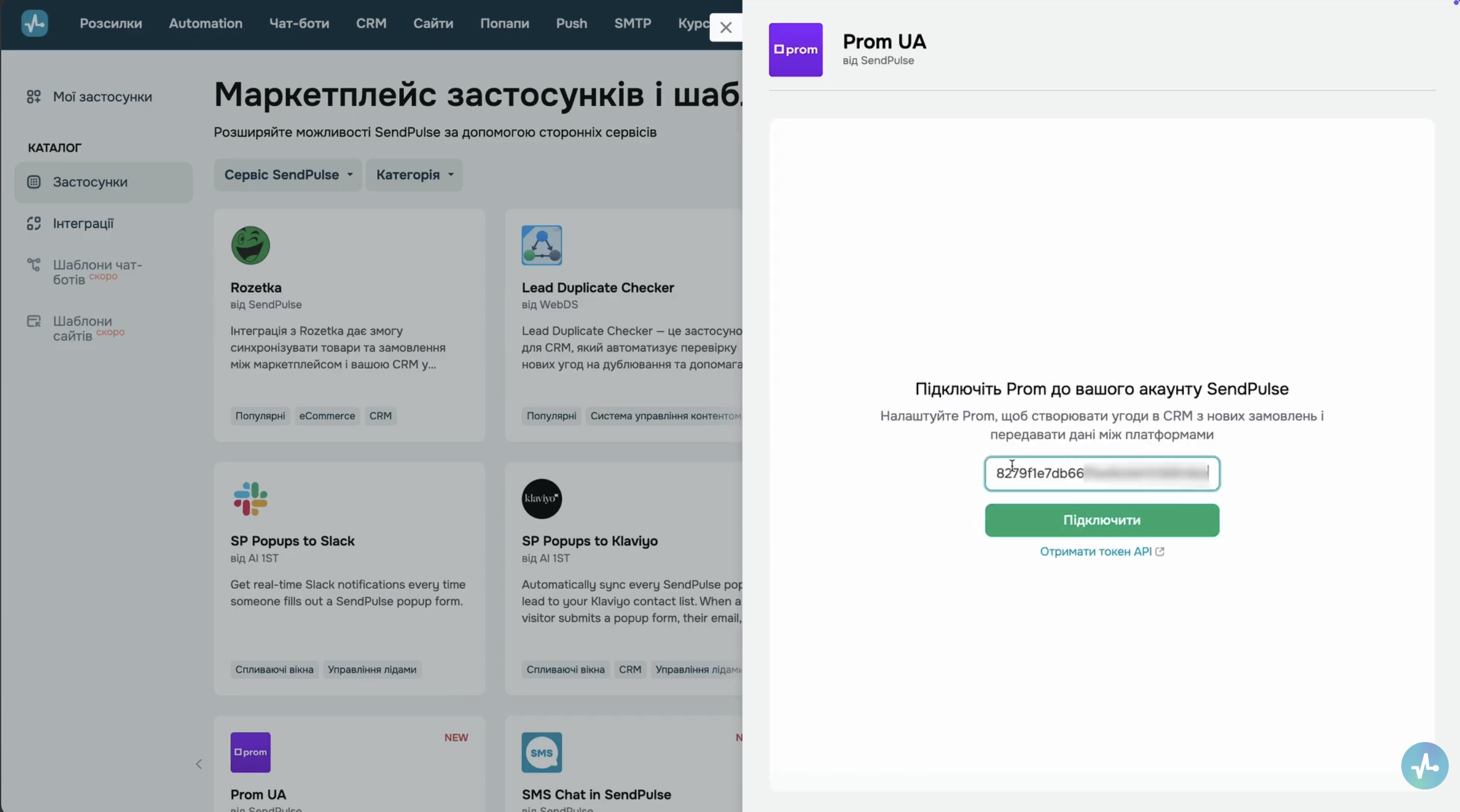 SendPulse Каталог застосунків: сторінка Prom Ua з полем для токена і кнопкою «Підключити»