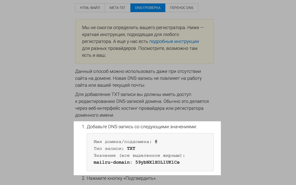 Вибір параметрів перевірки домену в Mail.ru для бізнесу