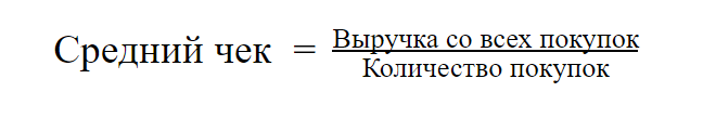 Формула расчета среднего чека