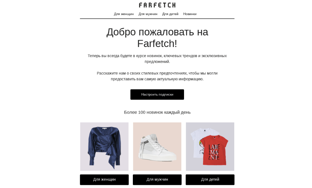 Массовая рассылка от Farfetch