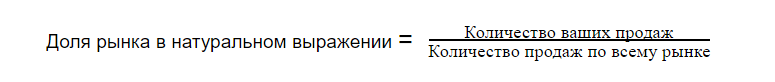 Формула доли рынка в натуральном выражении