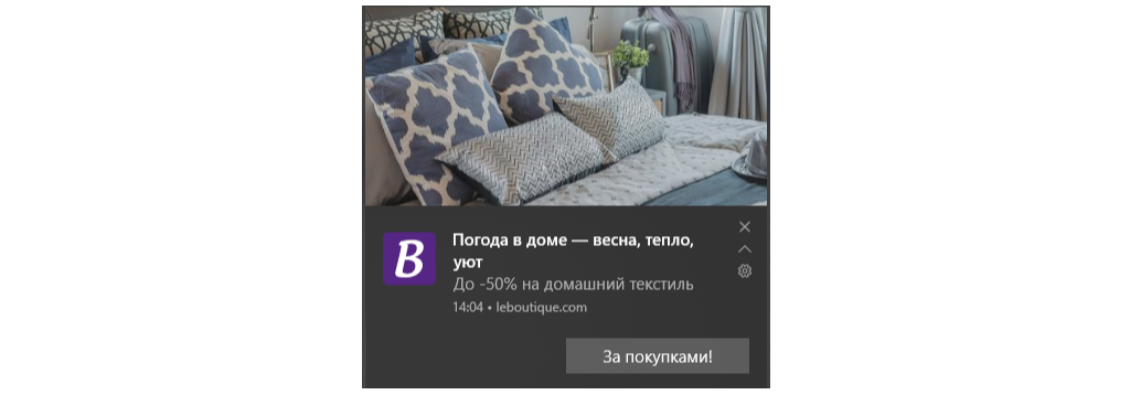 Web push уведомление от LeBoutique