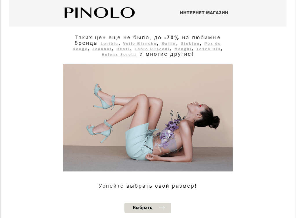 Продающее письмо от Pinolo